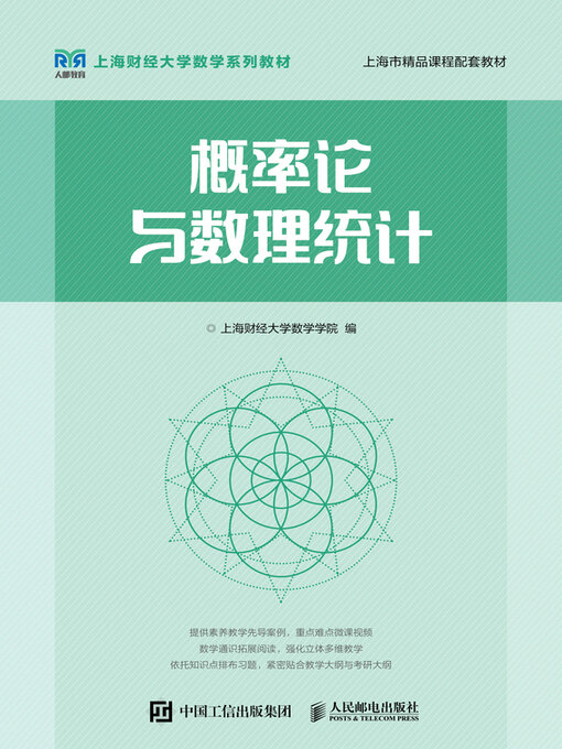 Title details for 概率论与数理统计 by 上海财经大学数学学院编 - Available